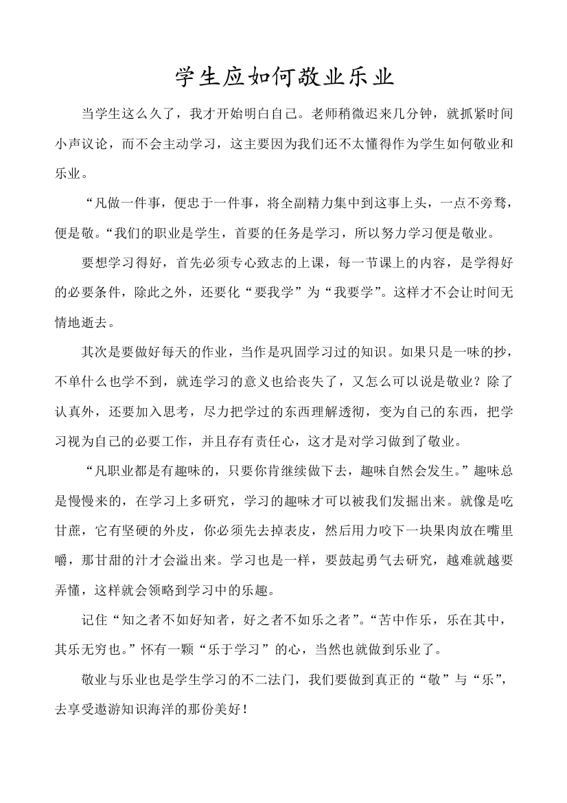 学生应如何敬业乐业