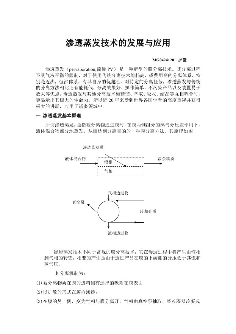 渗透蒸发技术的发展与应用