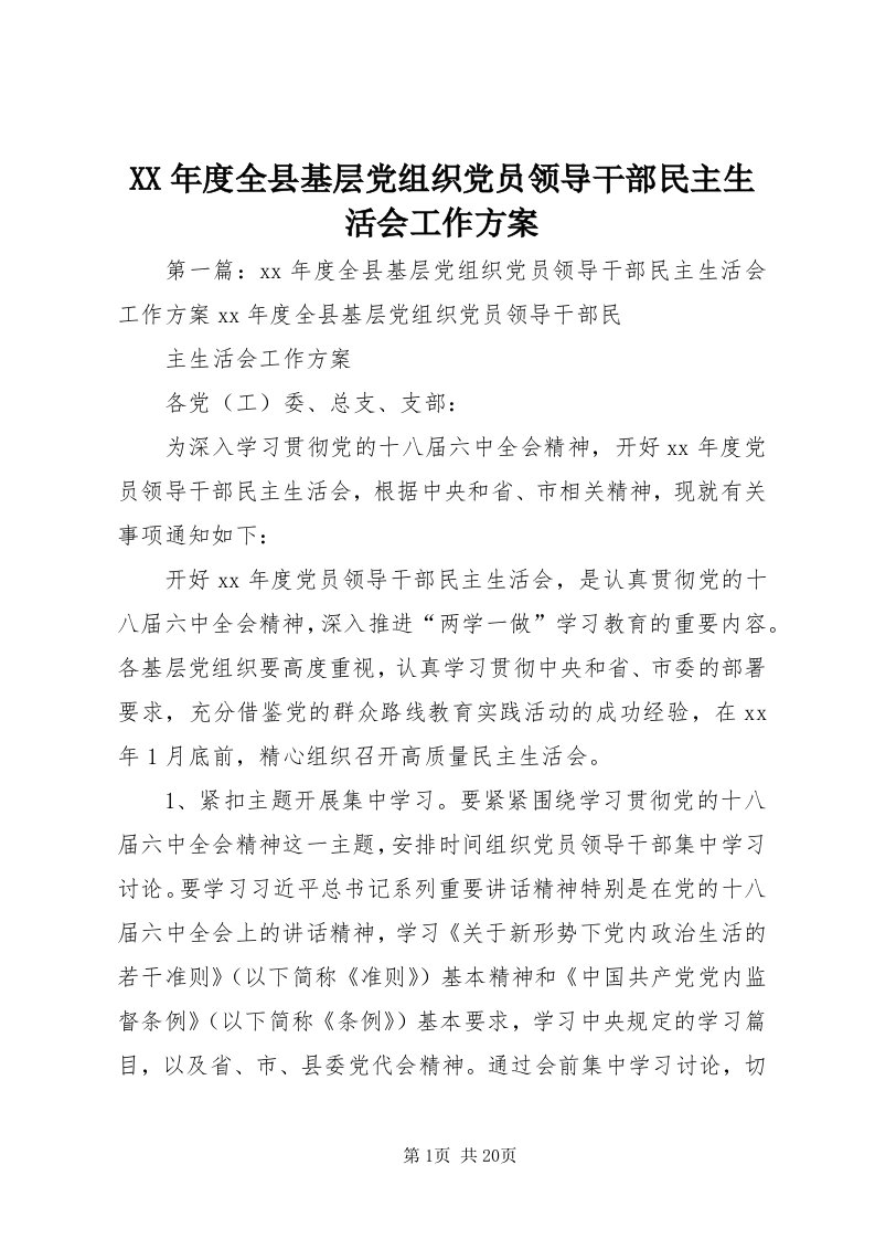 4某年度全县基层党组织党员领导干部民主生活会工作方案