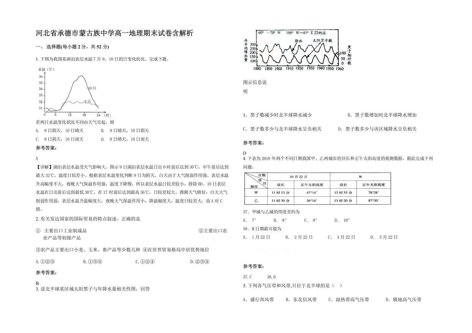 河北省承德市蒙古族中学高一地理期末试卷含解析