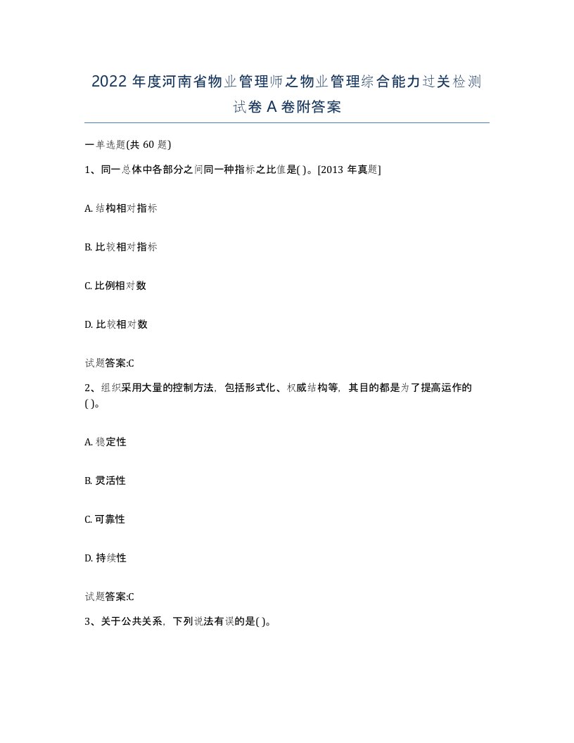 2022年度河南省物业管理师之物业管理综合能力过关检测试卷A卷附答案