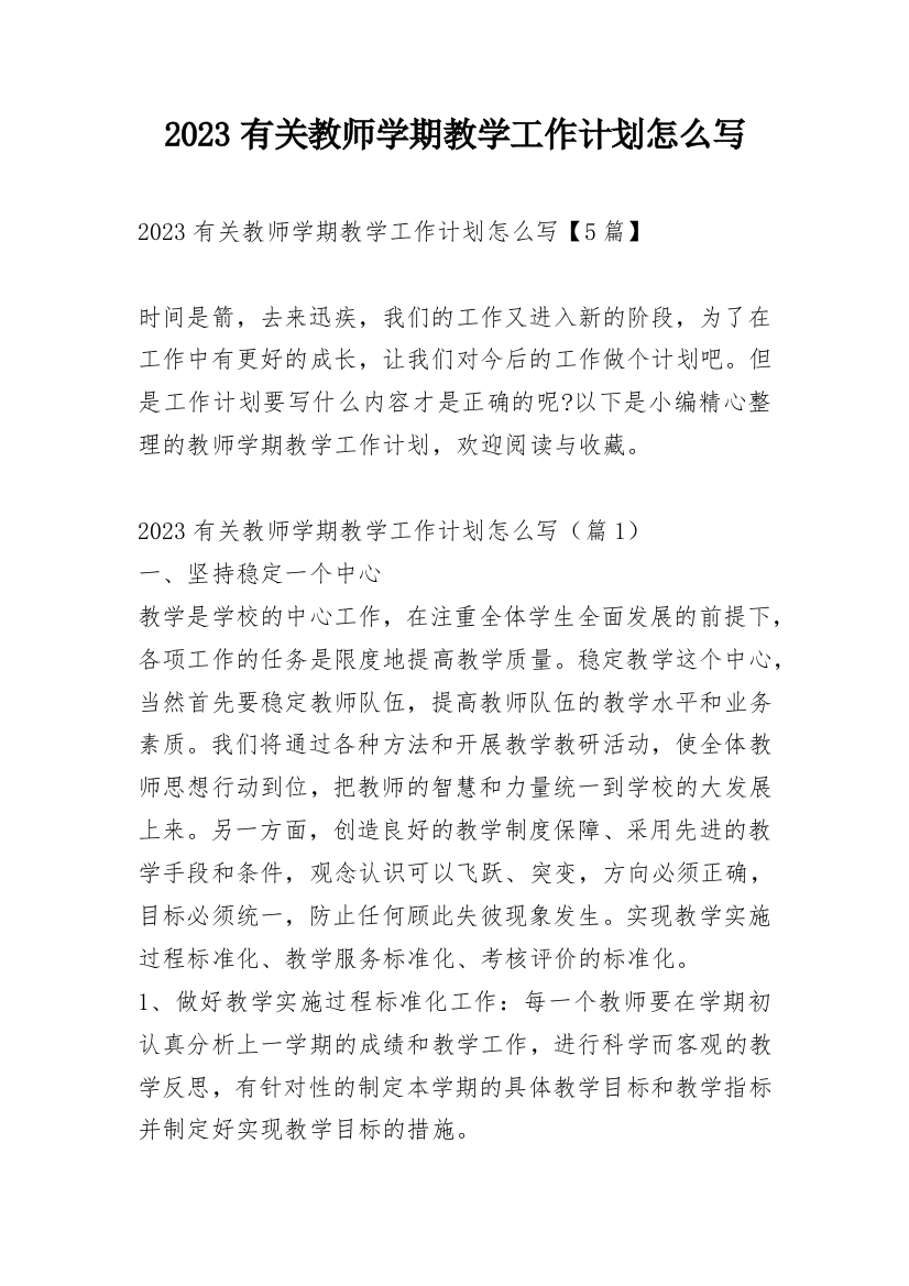 2023有关教师学期教学工作计划怎么写