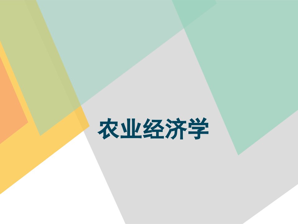 农业经济学全书课件完整版ppt全套教学教程最全电子教案电子讲义