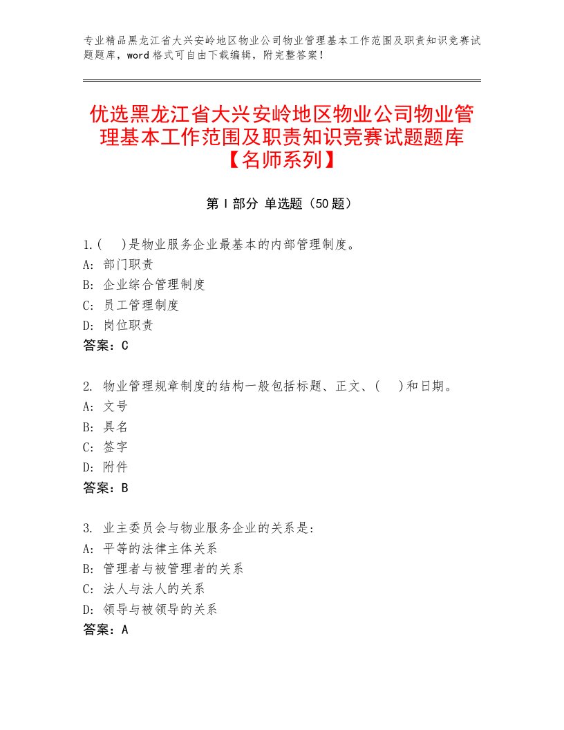 优选黑龙江省大兴安岭地区物业公司物业管理基本工作范围及职责知识竞赛试题题库【名师系列】