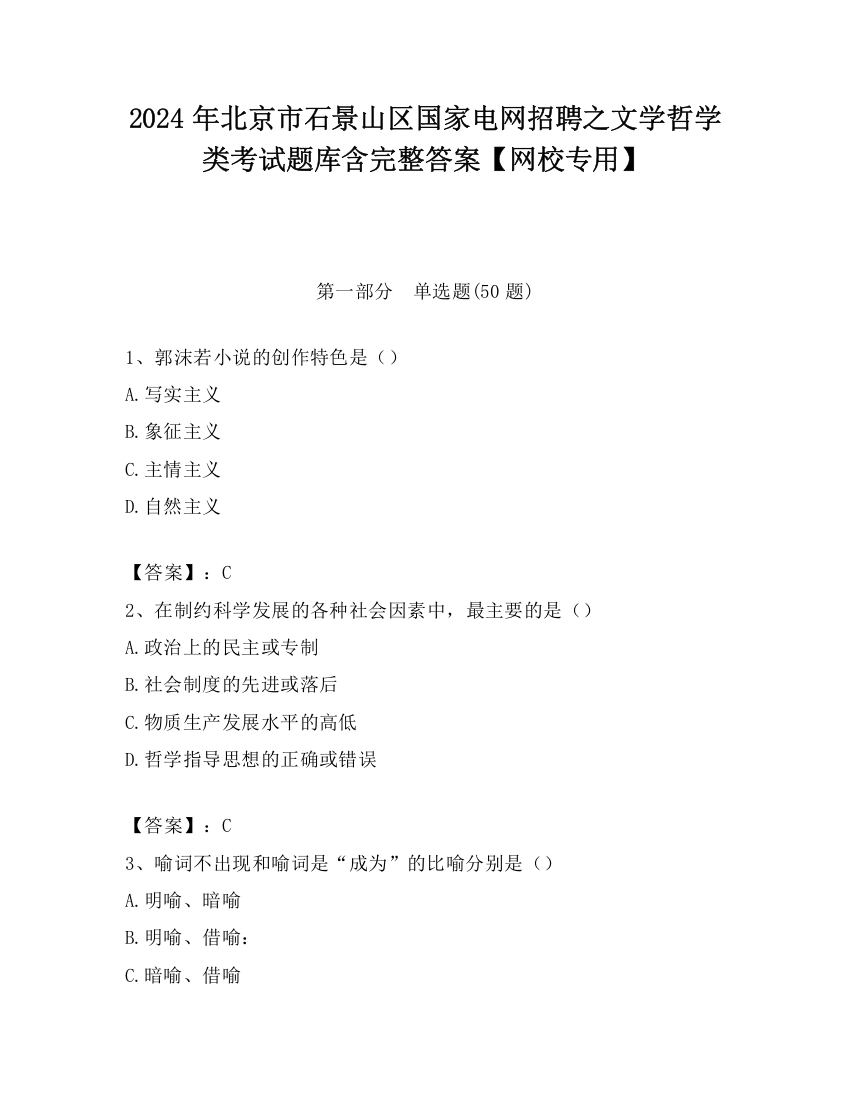 2024年北京市石景山区国家电网招聘之文学哲学类考试题库含完整答案【网校专用】