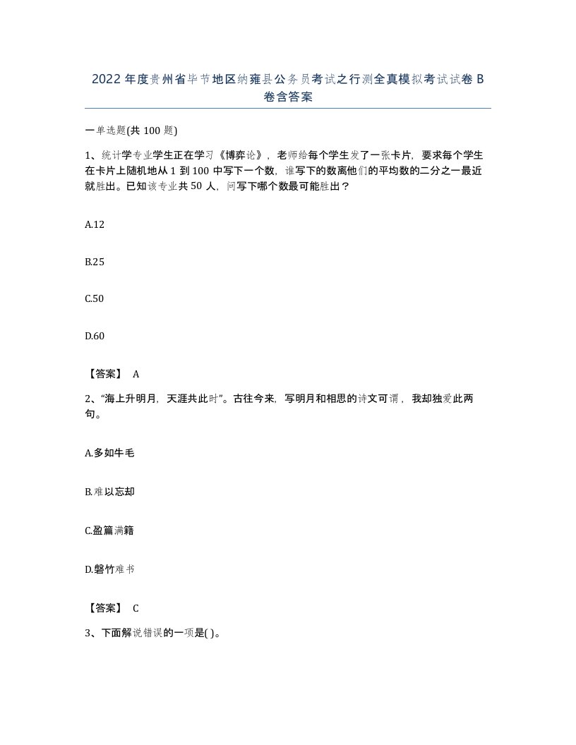 2022年度贵州省毕节地区纳雍县公务员考试之行测全真模拟考试试卷B卷含答案