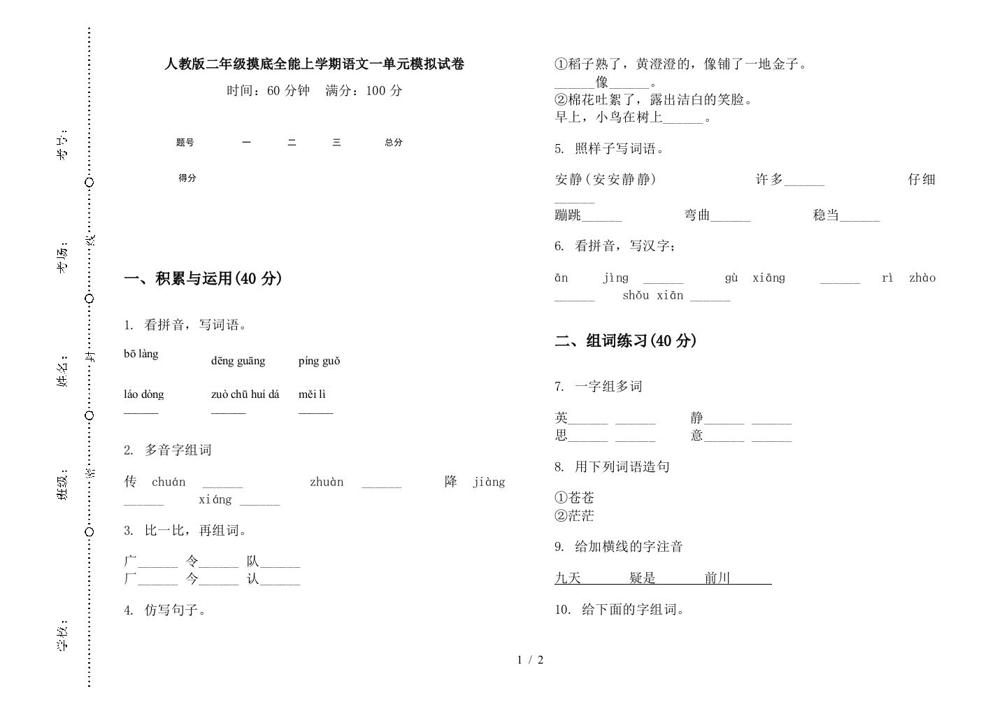 人教版二年级摸底全能上学期语文一单元模拟试卷