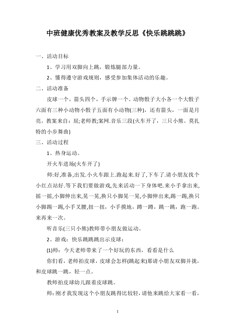 中班健康优秀教案及教学反思《快乐跳跳跳》