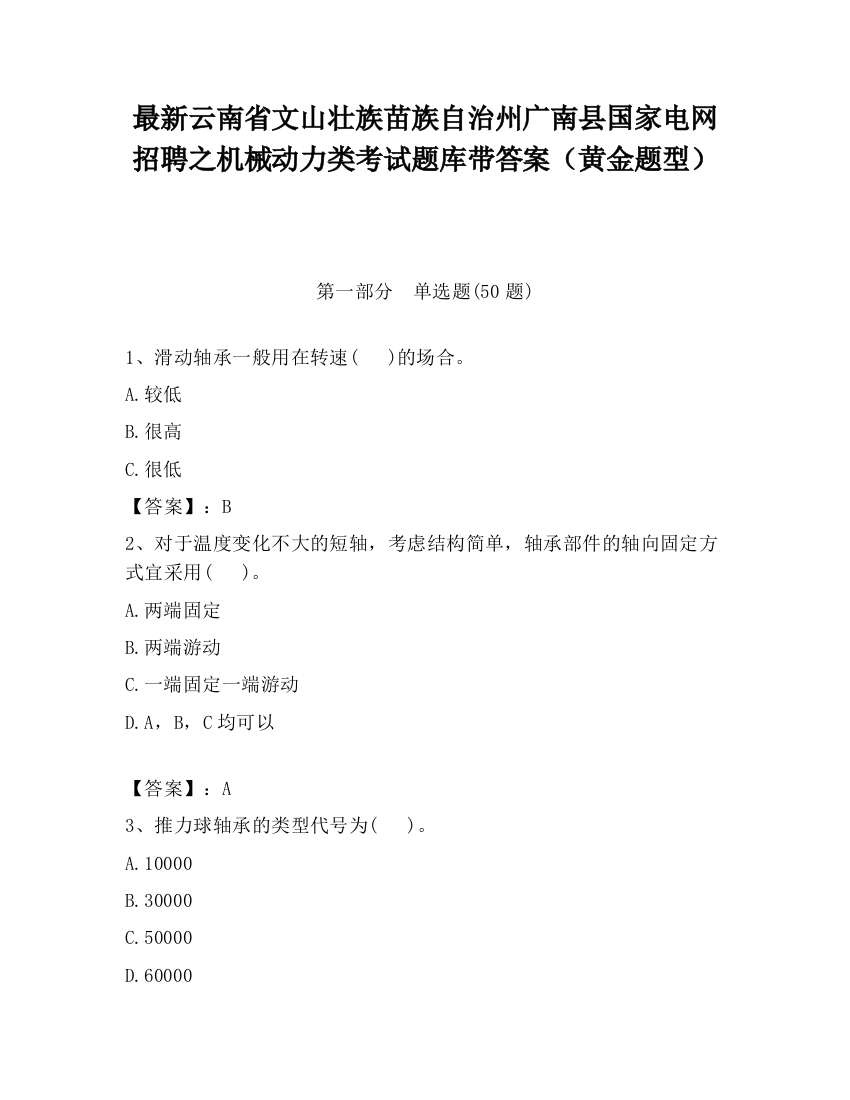 最新云南省文山壮族苗族自治州广南县国家电网招聘之机械动力类考试题库带答案（黄金题型）