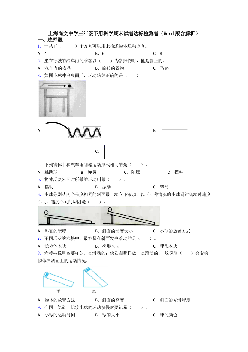 上海尚文中学三年级下册科学期末试卷达标检测卷(Word版含解析)