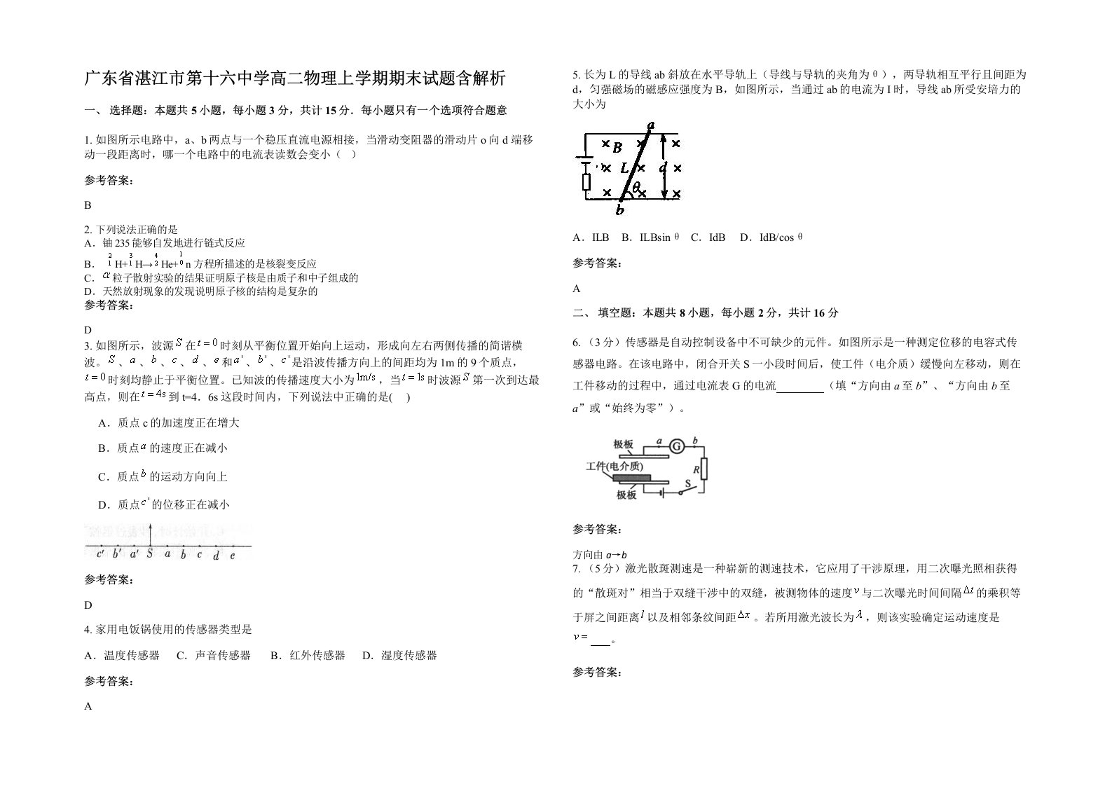 广东省湛江市第十六中学高二物理上学期期末试题含解析