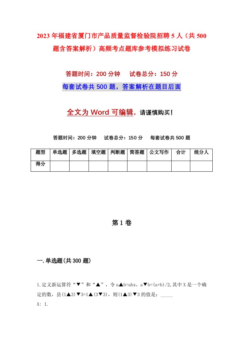 2023年福建省厦门市产品质量监督检验院招聘5人共500题含答案解析高频考点题库参考模拟练习试卷