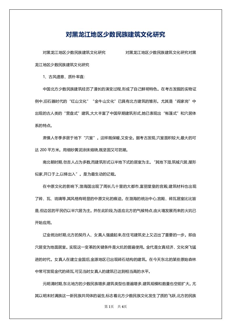 对黑龙江地区少数民族建筑文化研究