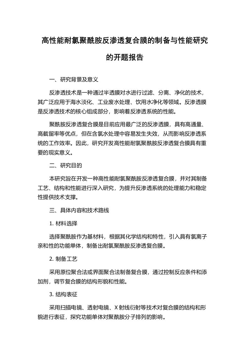 高性能耐氯聚酰胺反渗透复合膜的制备与性能研究的开题报告