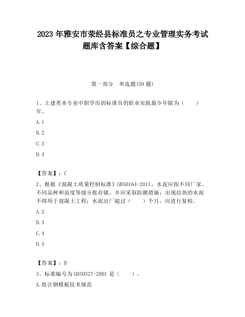 2023年雅安市荥经县标准员之专业管理实务考试题库含答案【综合题】