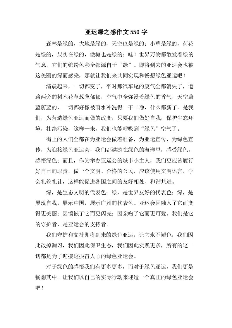 亚运绿之感作文550字