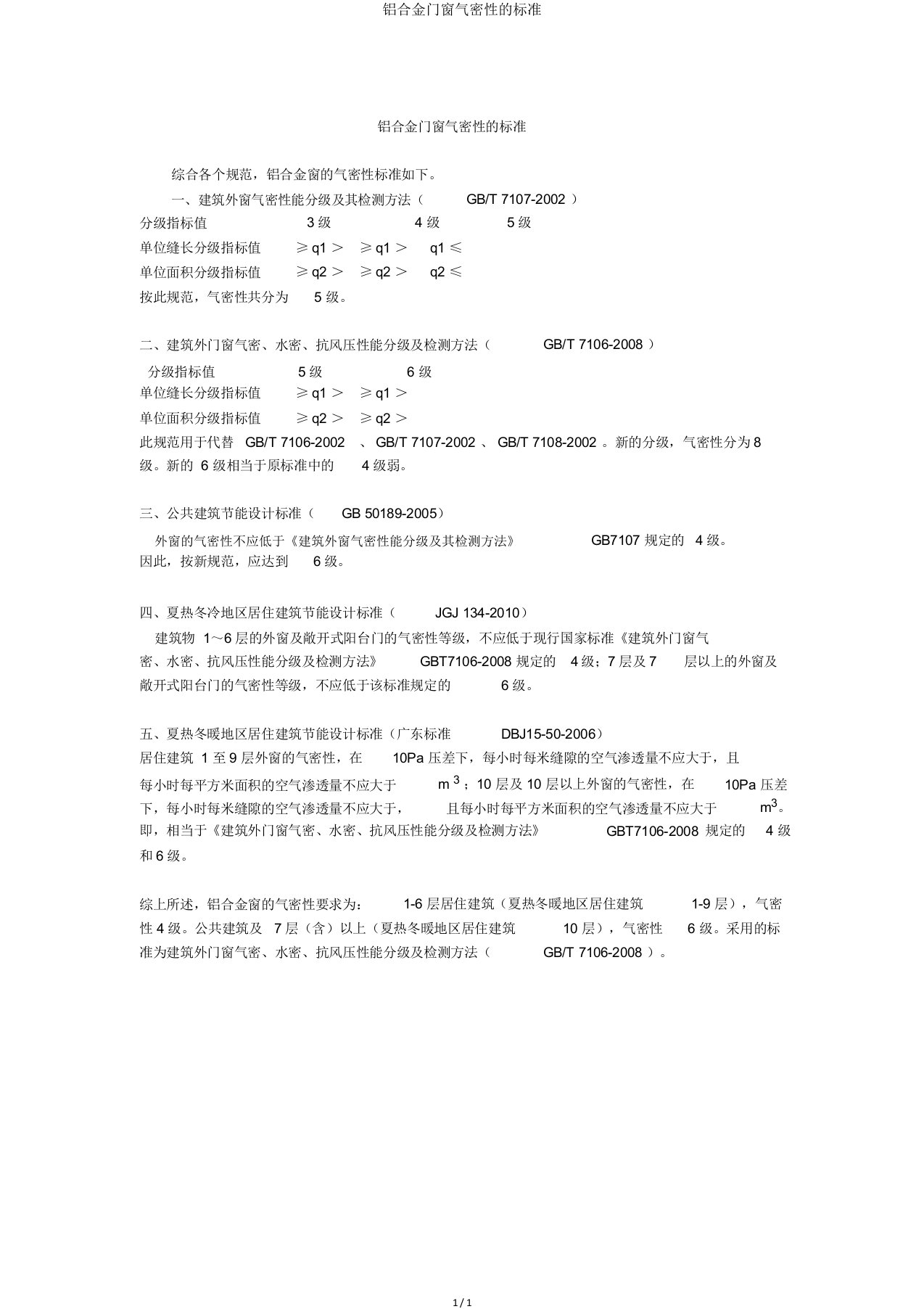 铝合金门窗气密性的标准