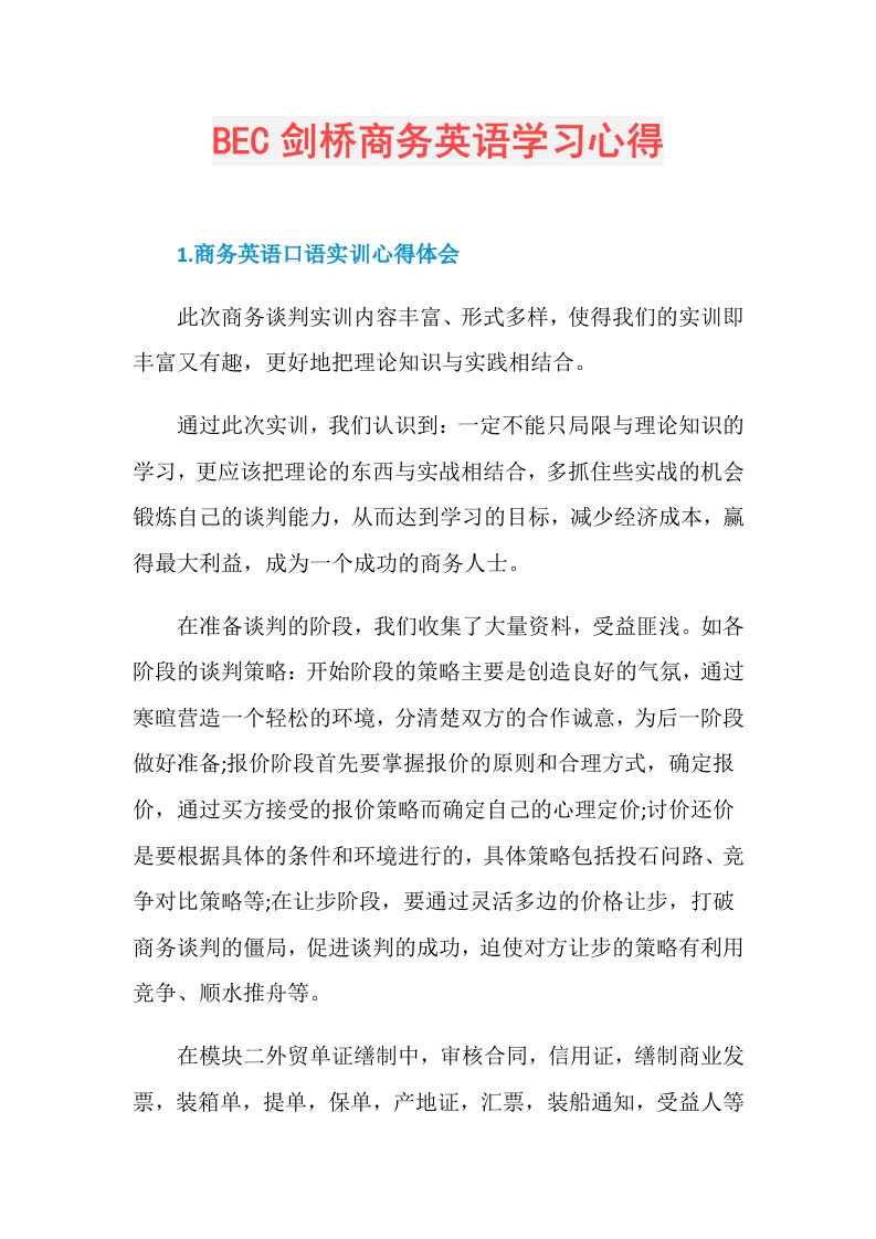 BEC剑桥商务英语学习心得