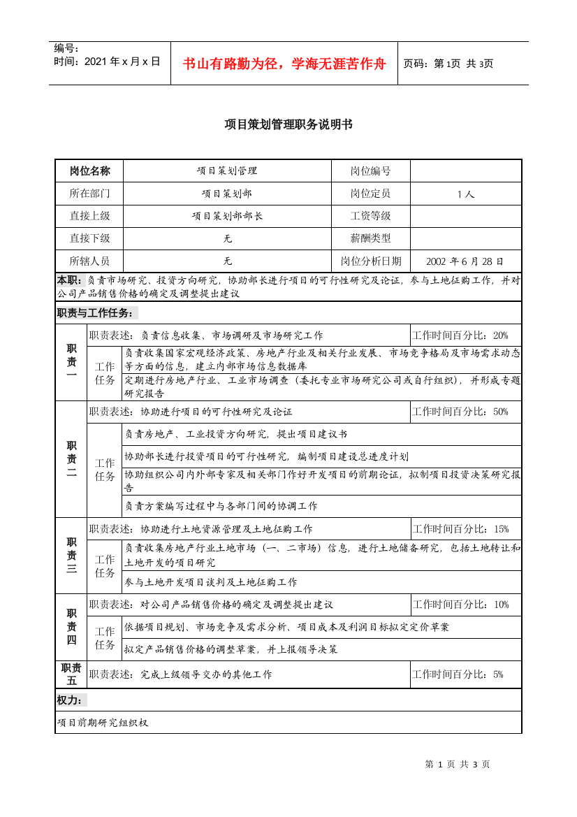 某集团亚太区公司项目策划管理职务说明书