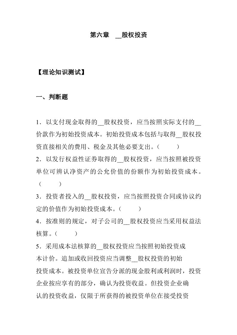 第六章长期股权投资习题