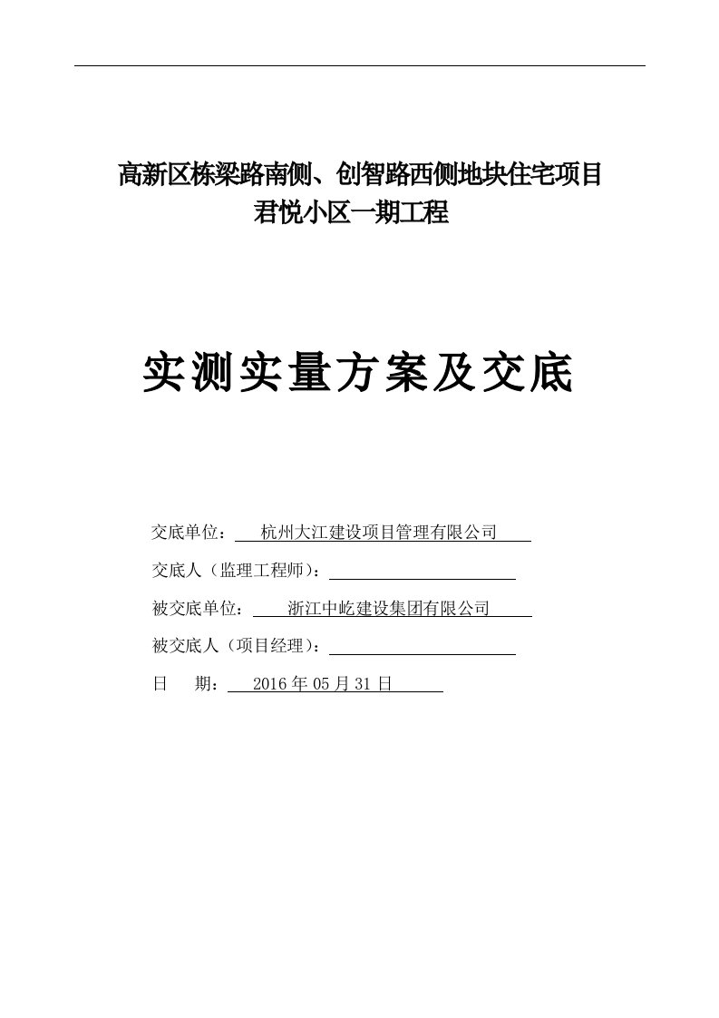 住宅项目实测实量方案及交底