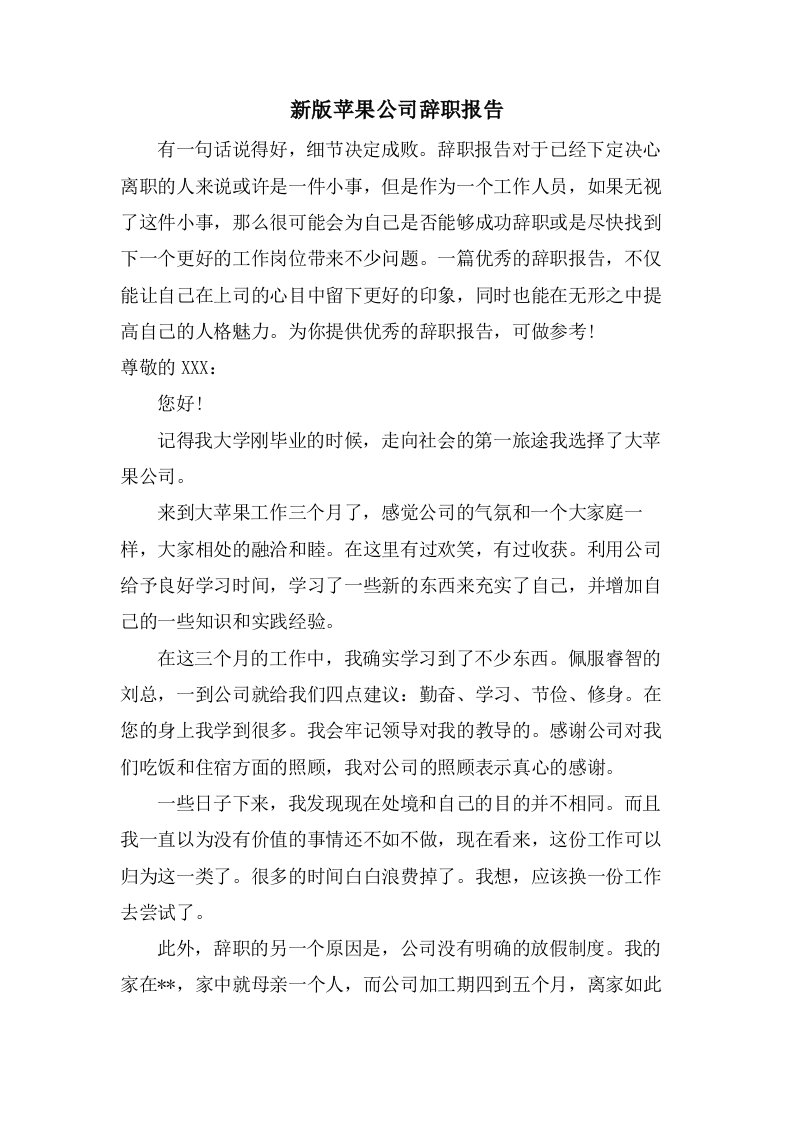 新版苹果公司辞职报告