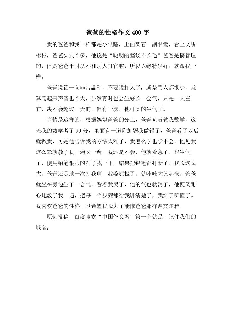 爸爸的性格作文400字