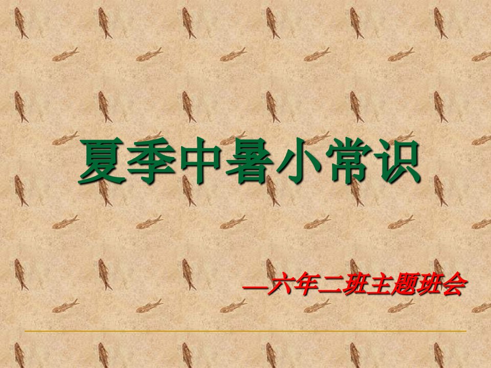 夏季防中暑小常识知识PPT模板课件演示文档资料-早会分享参考资料幻灯片