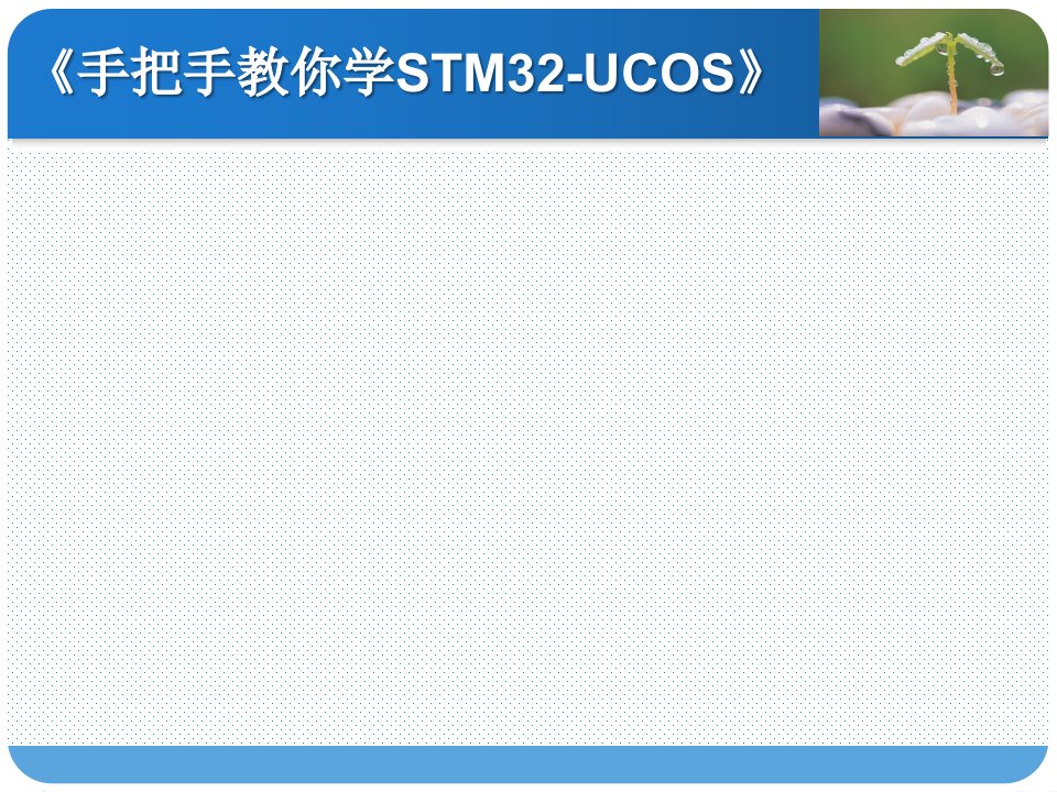 《手把手教你学STM32-UCOS》第5讲