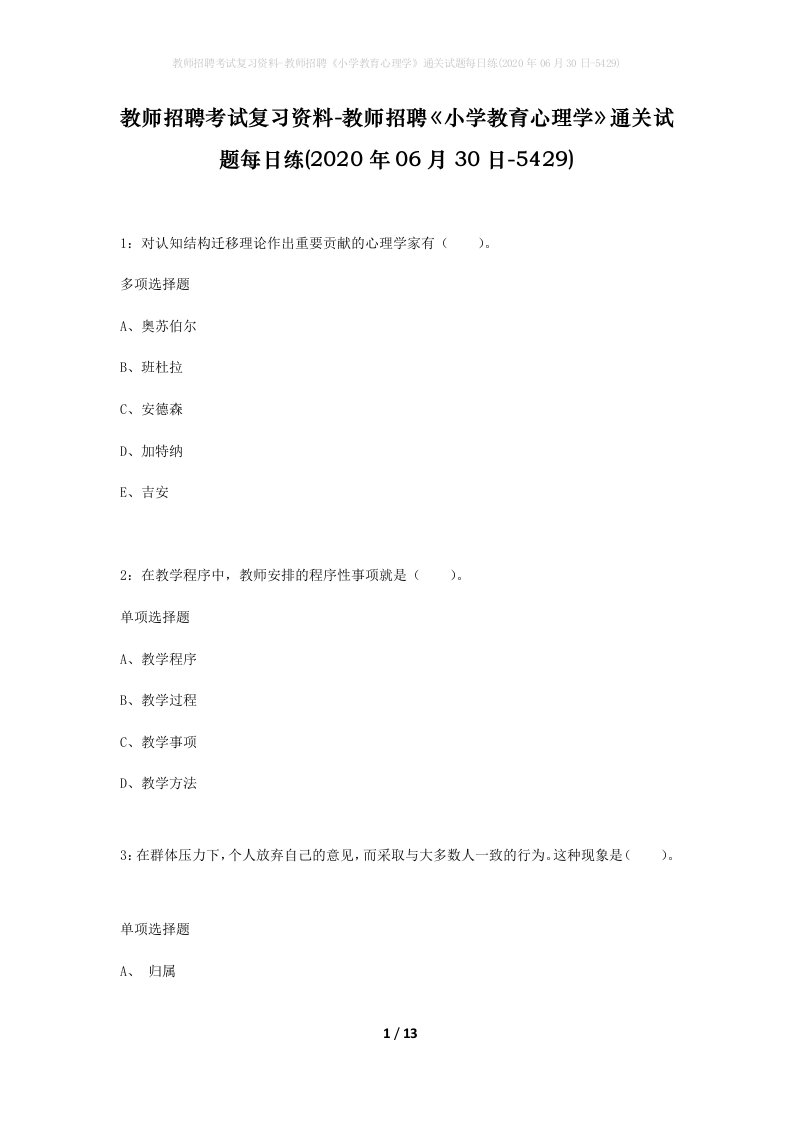 教师招聘考试复习资料-教师招聘小学教育心理学通关试题每日练2020年06月30日-5429