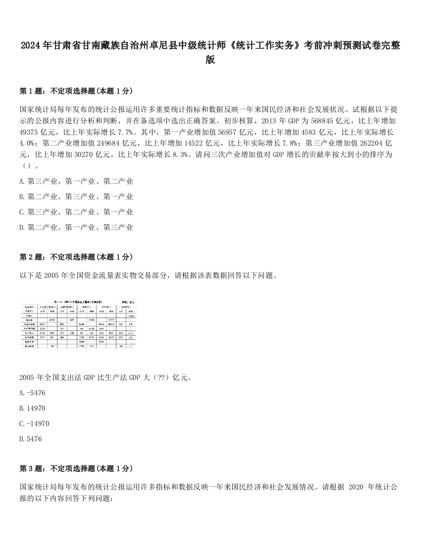 2024年甘肃省甘南藏族自治州卓尼县中级统计师《统计工作实务》考前冲刺预测试卷完整版