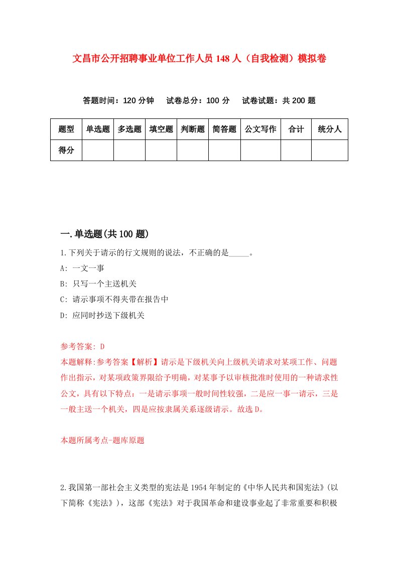 文昌市公开招聘事业单位工作人员148人自我检测模拟卷第2套