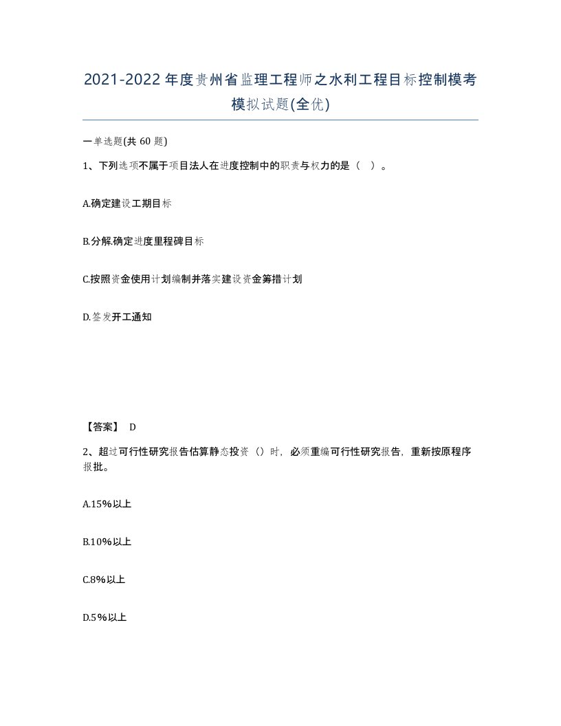 2021-2022年度贵州省监理工程师之水利工程目标控制模考模拟试题全优