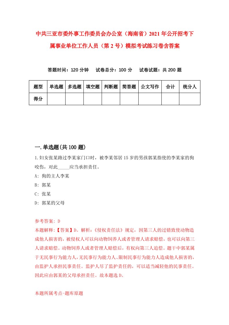 中共三亚市委外事工作委员会办公室海南省2021年公开招考下属事业单位工作人员第2号模拟考试练习卷含答案8