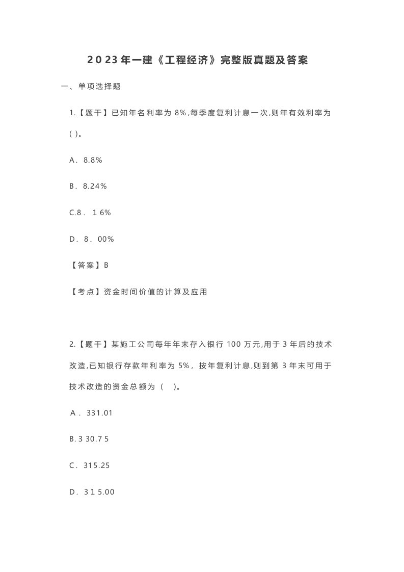 2023年一建工程经济完整版真题及答案