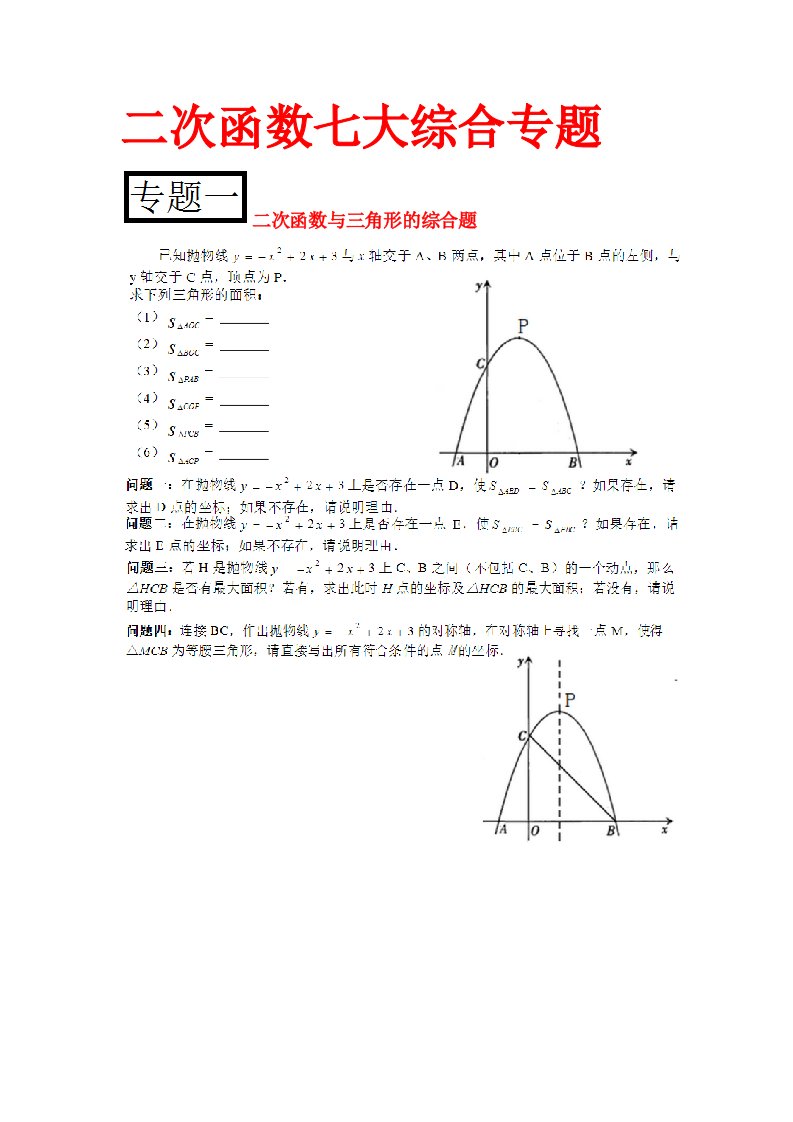 二次函数七大综合专题