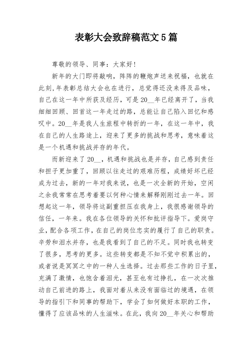 表彰大会致辞稿范文5篇