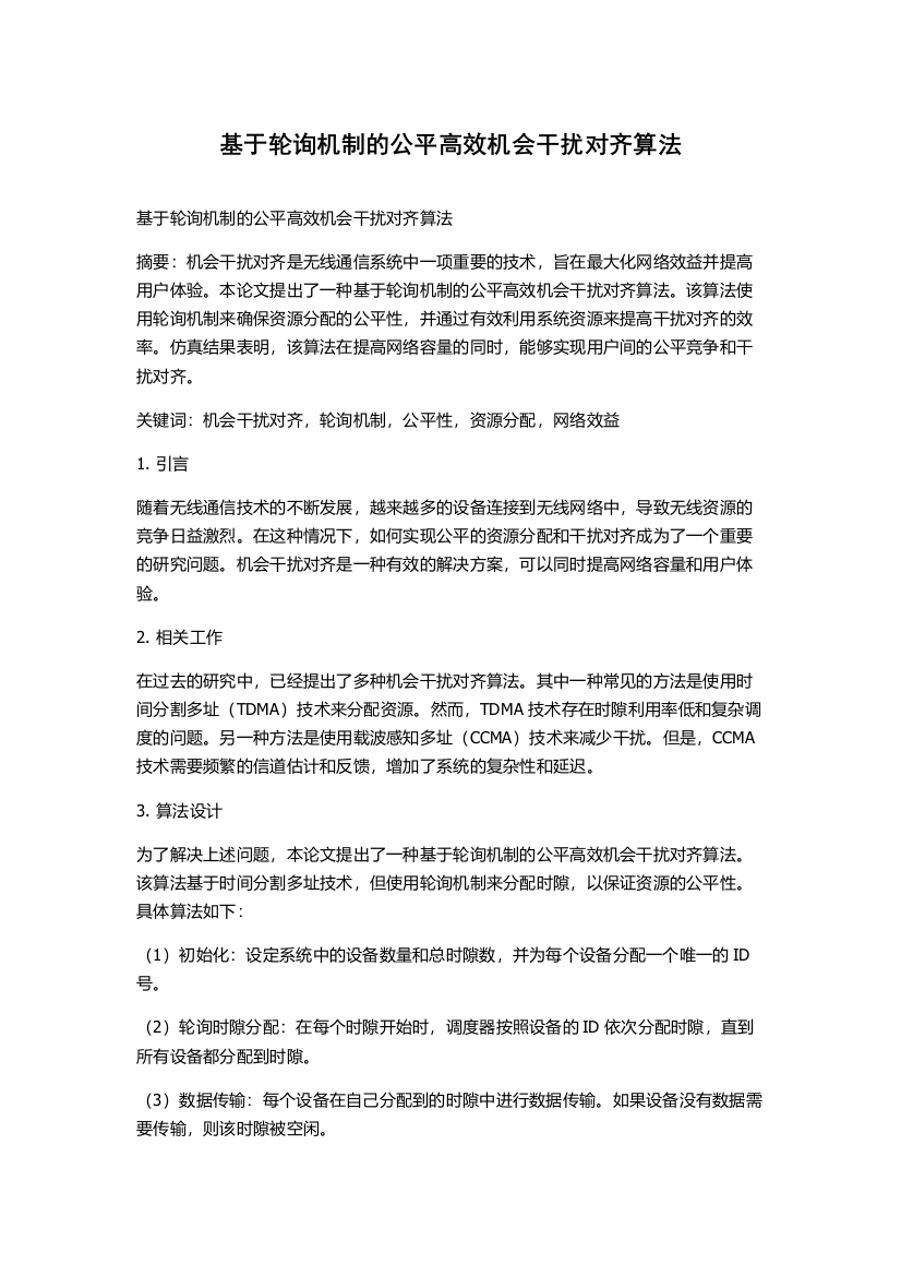 基于轮询机制的公平高效机会干扰对齐算法