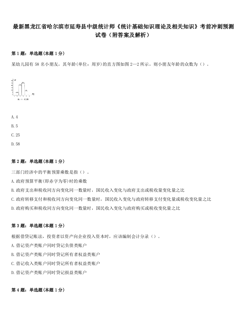 最新黑龙江省哈尔滨市延寿县中级统计师《统计基础知识理论及相关知识》考前冲刺预测试卷（附答案及解析）