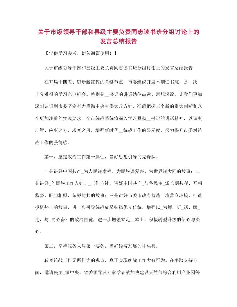 关于市级领导干部和县级主要负责同志读书班分组讨论上的发言总结报告