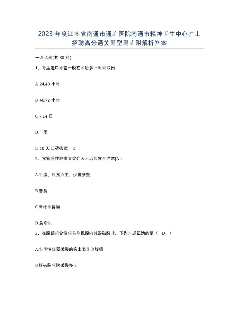 2023年度江苏省南通市通济医院南通市精神卫生中心护士招聘高分通关题型题库附解析答案