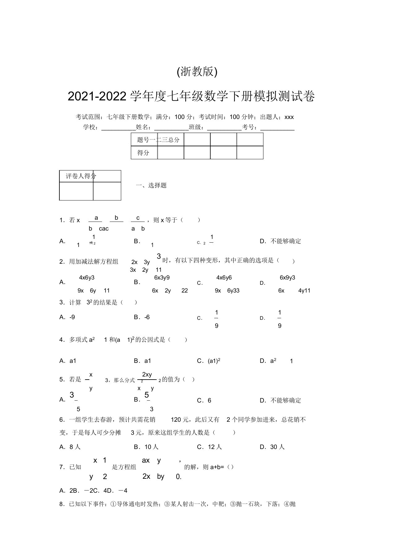 浙教版2021-2022学年度七年级数学下册模拟测试卷(8017)