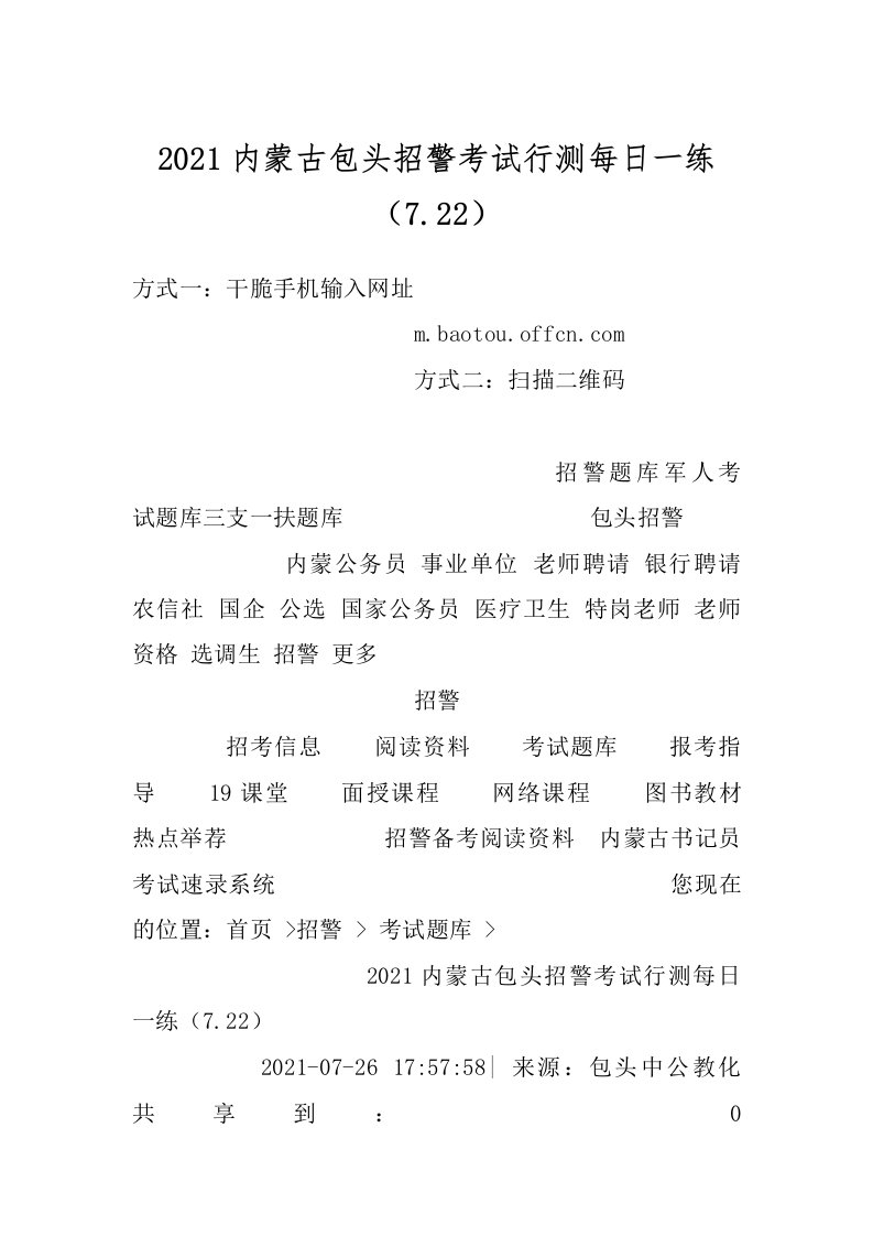 2021内蒙古包头招警考试行测每日一练（7.22）