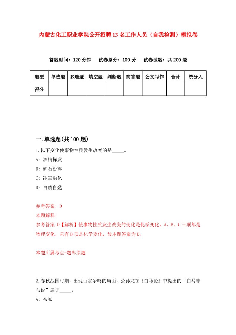 内蒙古化工职业学院公开招聘13名工作人员自我检测模拟卷第2版