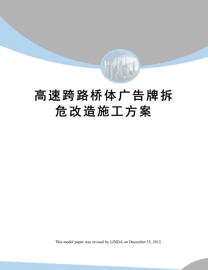 高速跨路桥体广告牌拆危改造施工方案