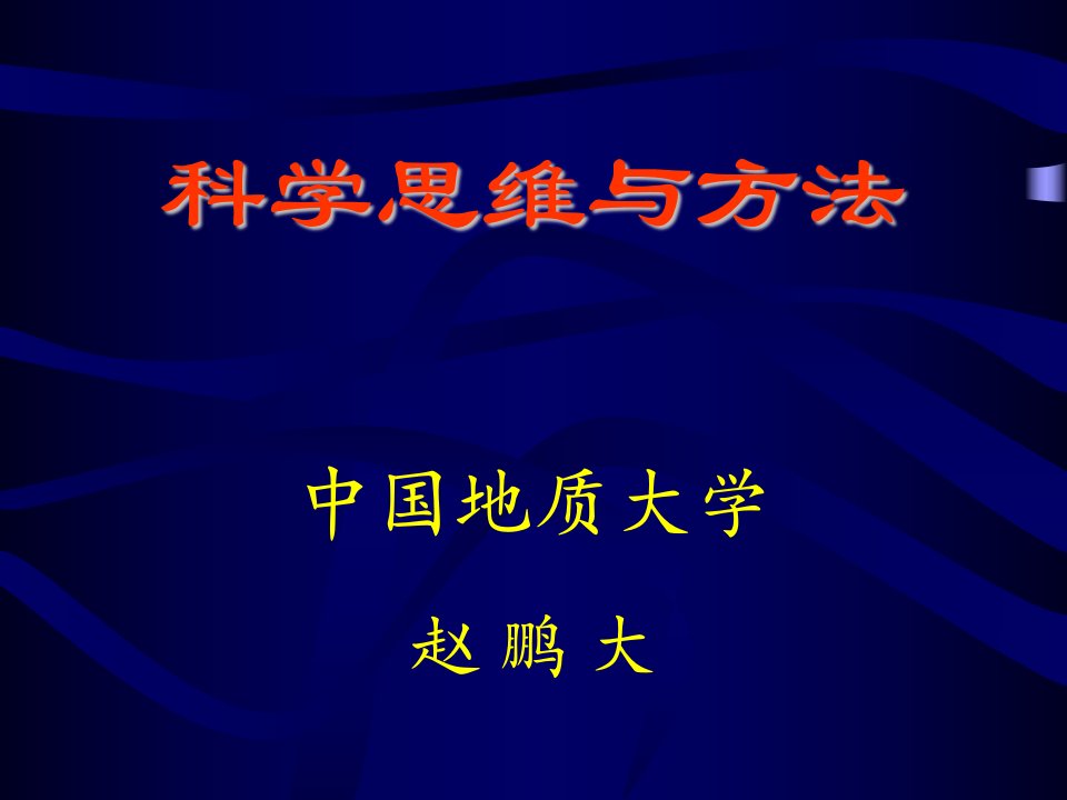 科学思维方法论