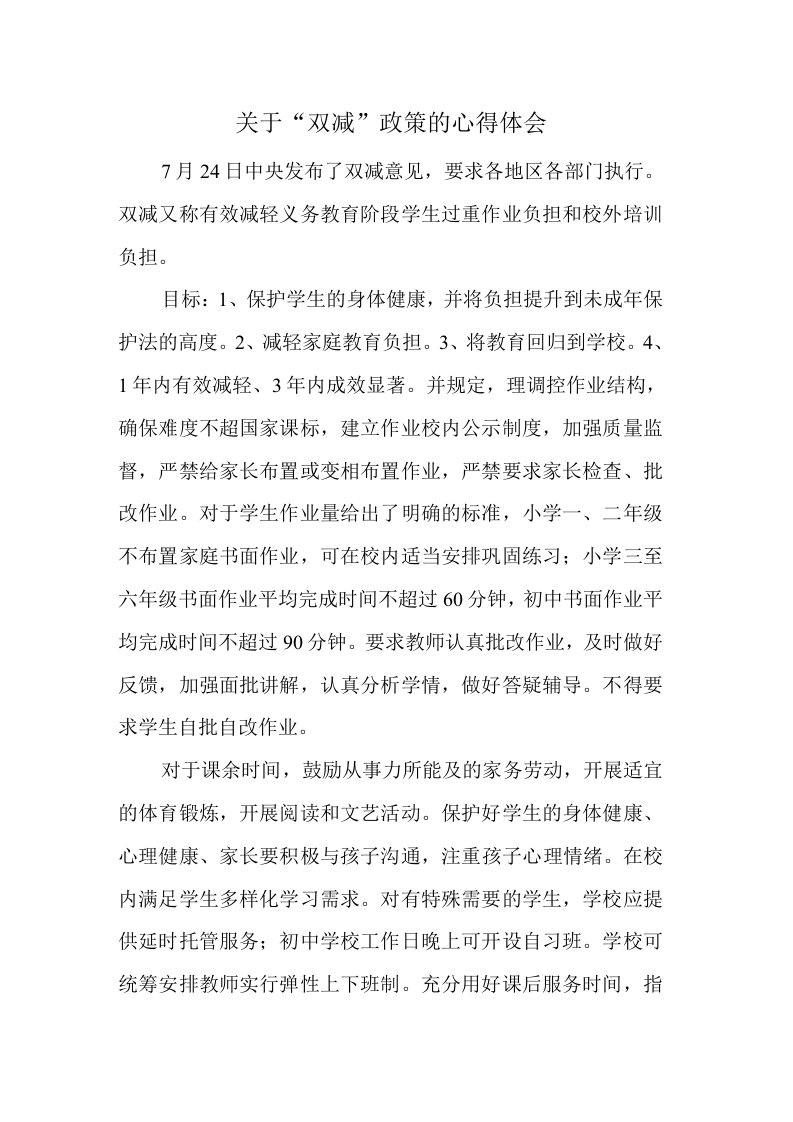 关于“双减”政策的心得体会