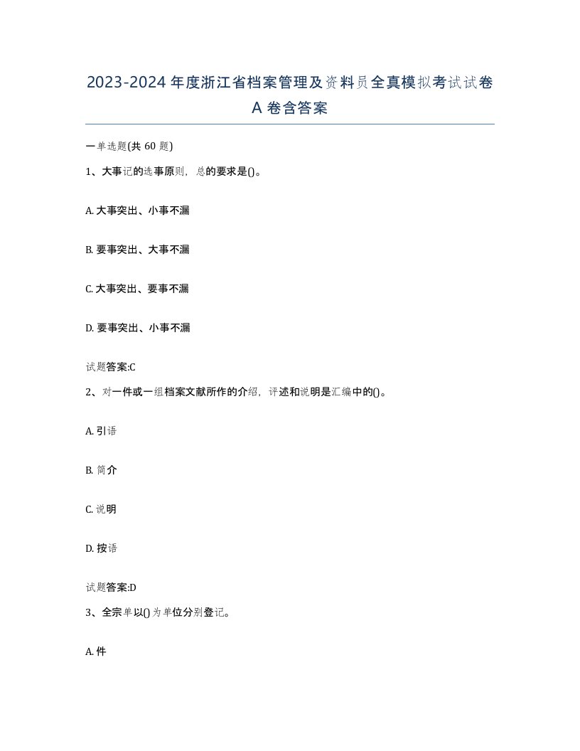 2023-2024年度浙江省档案管理及资料员全真模拟考试试卷A卷含答案