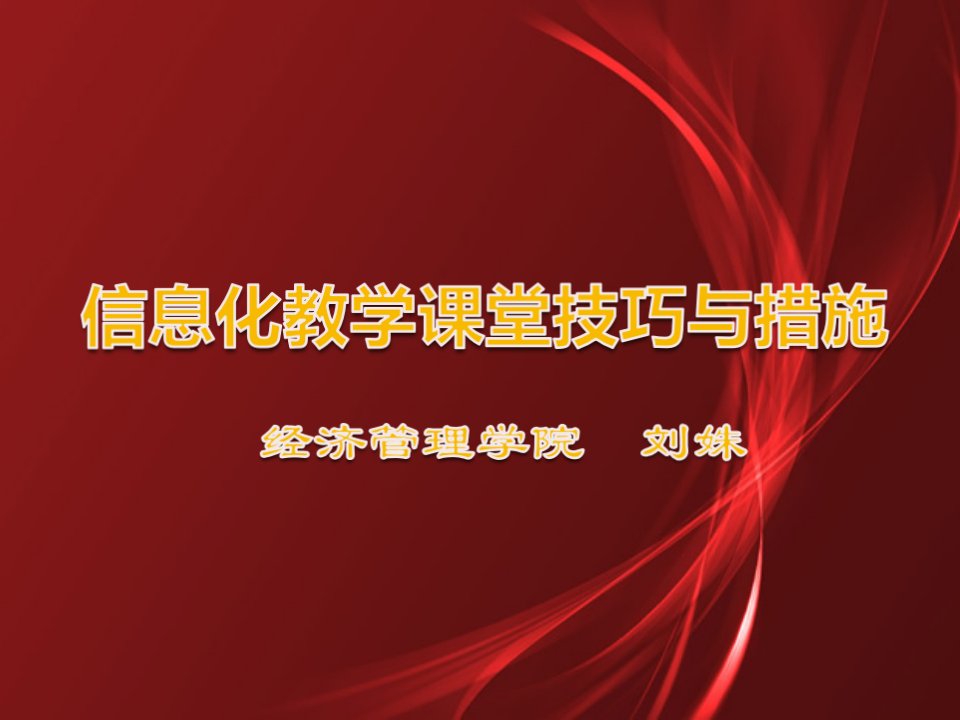 信息化教学课堂技巧和方法公开课一等奖市赛课获奖课件