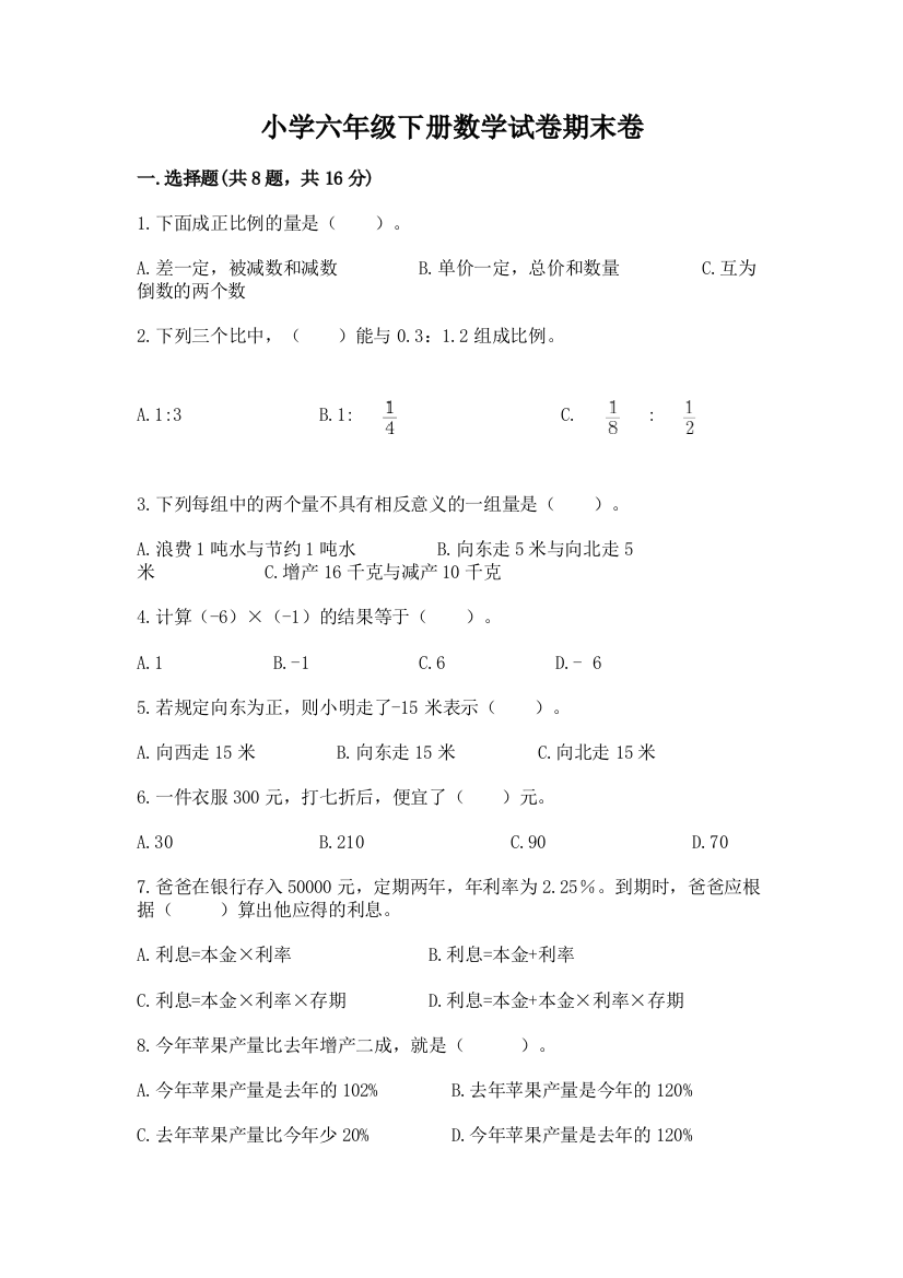 小学六年级下册数学试卷期末卷标准卷